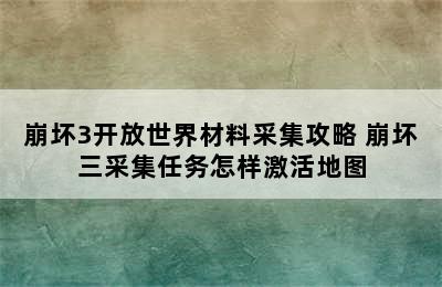 崩坏3开放世界材料采集攻略 崩坏三采集任务怎样激活地图